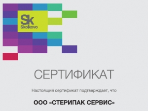Сертификат СтериПак Сервис выданный в Сколково
